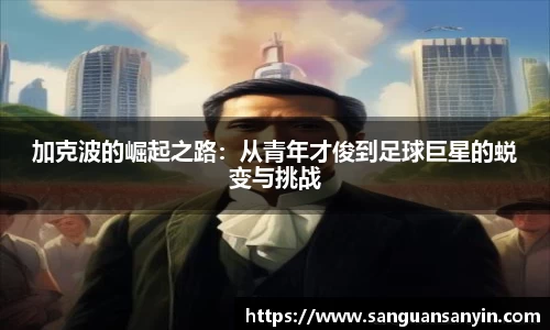 加克波的崛起之路：从青年才俊到足球巨星的蜕变与挑战