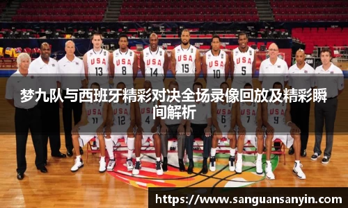 梦九队与西班牙精彩对决全场录像回放及精彩瞬间解析