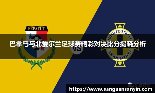 巴拿马与北爱尔兰足球赛精彩对决比分揭晓分析